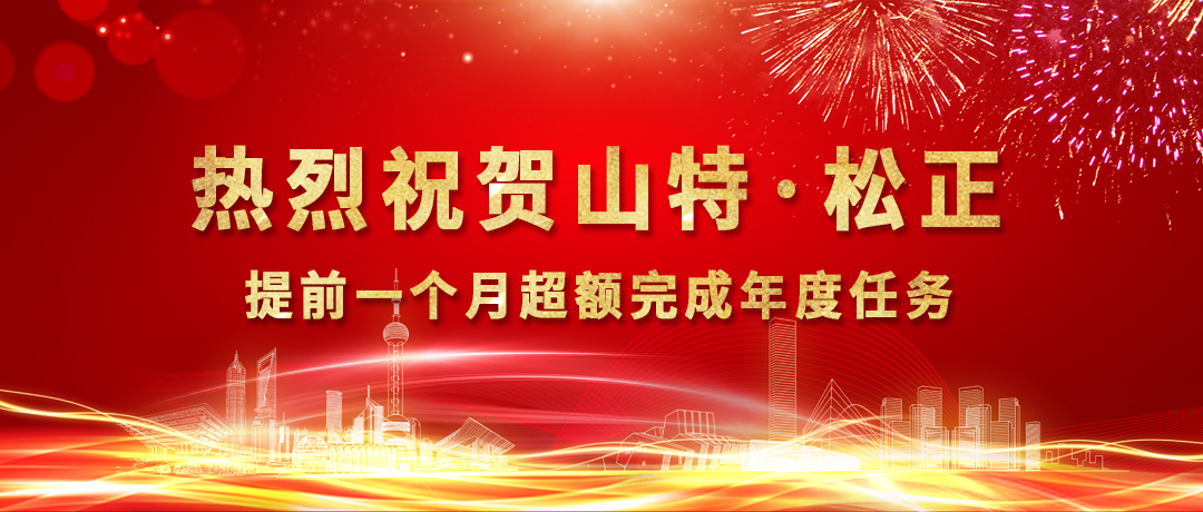 逆勢而上 再創輝煌 ▏熱烈祝賀山特松正提前一個月超額完成年度任務