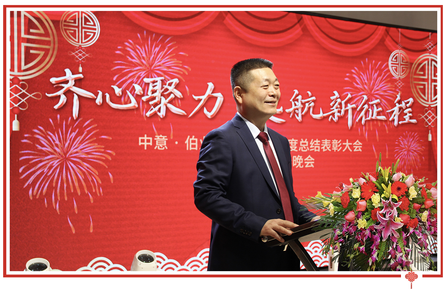 熱烈祝賀中意伯業集團總結表彰及迎春晚會圓滿舉行