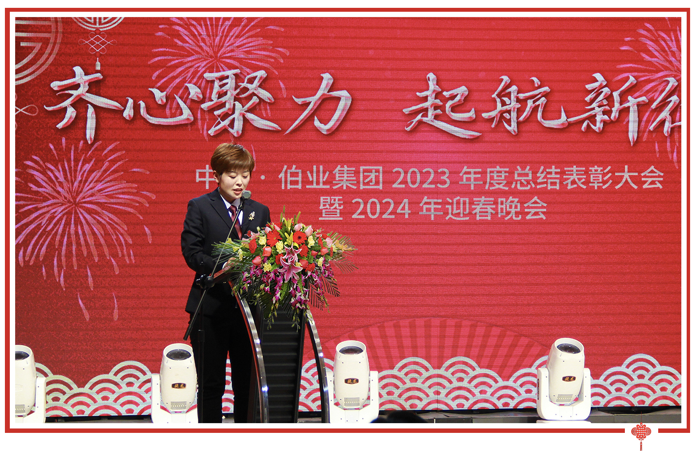 熱烈祝賀中意伯業集團總結表彰及迎春晚會圓滿舉行